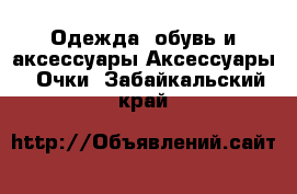 Одежда, обувь и аксессуары Аксессуары - Очки. Забайкальский край